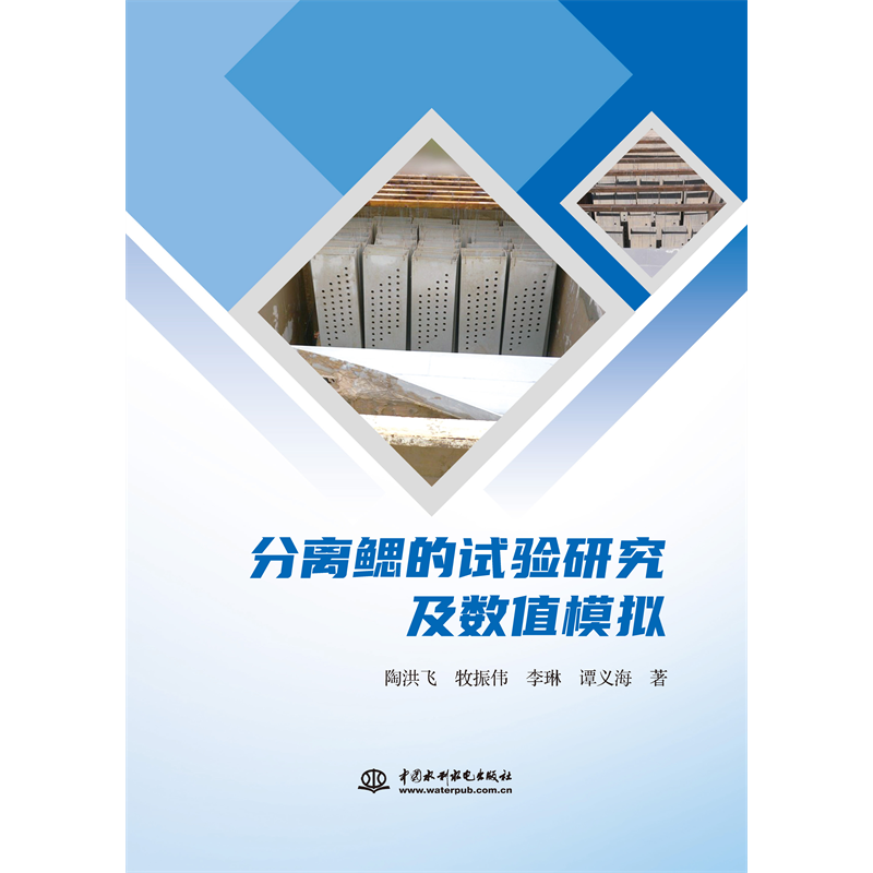 <b>分離鰓的試驗研究及數值模擬</b>