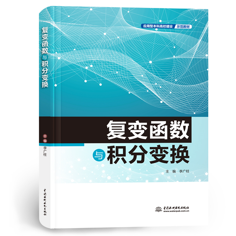 <b>復變函數與積分變換（應用型本科高校建</b>