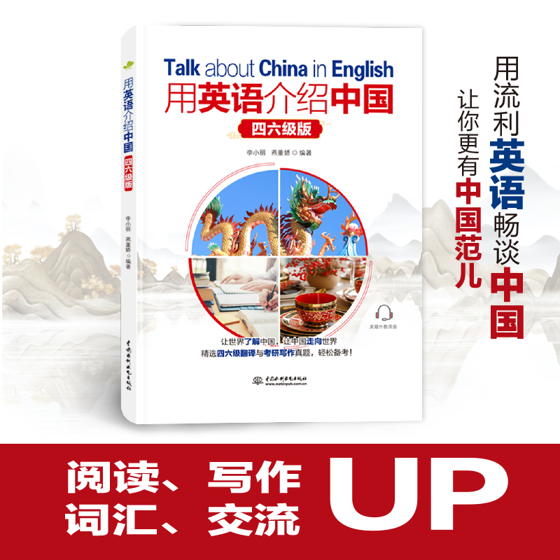 <b>用英語介紹中國（四六級版）</b>