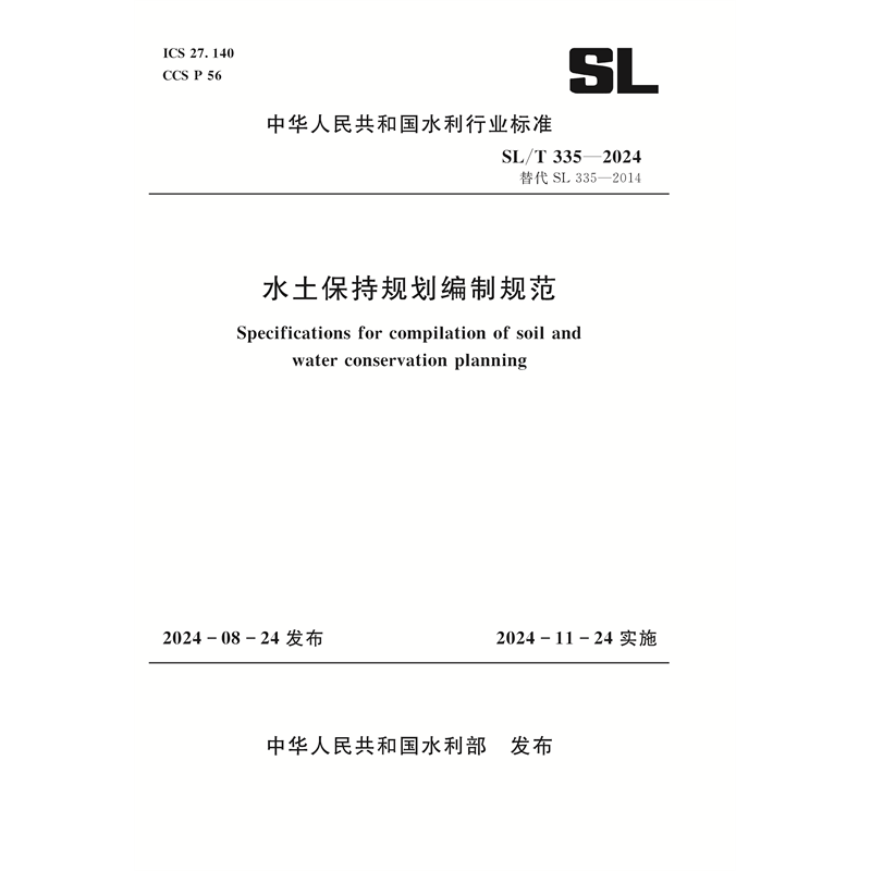 <b>SL/T335-2024水土保持規(guī)劃編制規(guī)范(中華人</b>