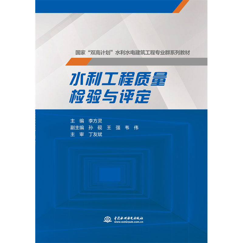 <b>水利工程質(zhì)量檢驗(yàn)與評(píng)定（國(guó)家 “雙高計(jì)</b>