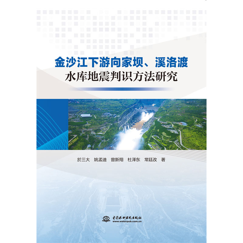 <b>金沙江下游向家壩、溪洛渡水庫地震判識</b>