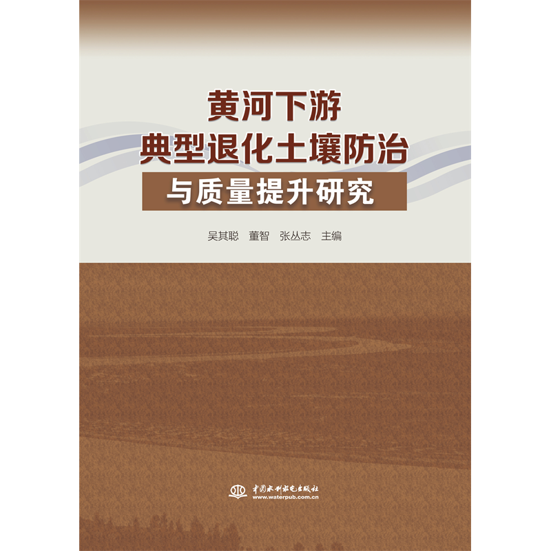 <b>黃河下游典型退化土壤防治與質(zhì)量提升研</b>