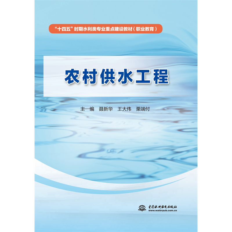<b>農(nóng)村供水工程（“十四五”時期水利類專</b>