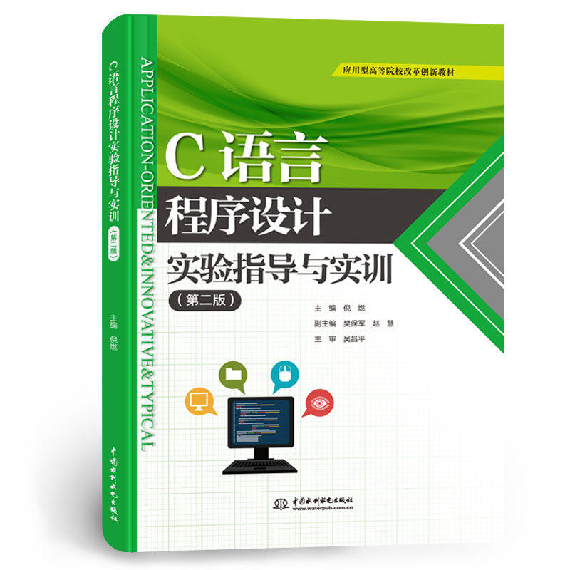 <b>C語(yǔ)言程序設(shè)計(jì)實(shí)驗(yàn)指導(dǎo)與實(shí)訓(xùn)(第二版)</b>
