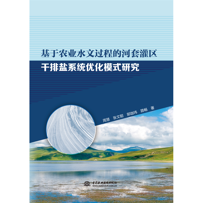 <b>基于農(nóng)業(yè)水文過程的河套灌區(qū)干排鹽系統(tǒng)</b>