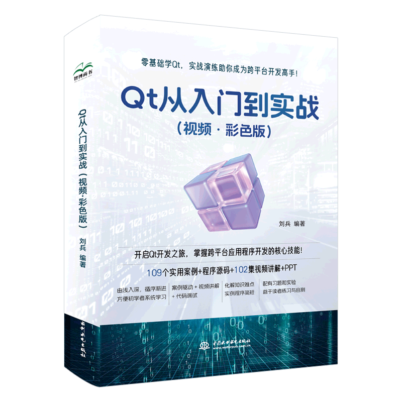 <b>Qt 從入門到實(shí)戰(zhàn)（視頻·彩色版）</b>