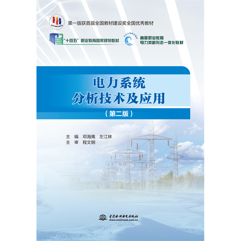 <b>電力系統(tǒng)分析技術(shù)及應用（第二版）（“</b>