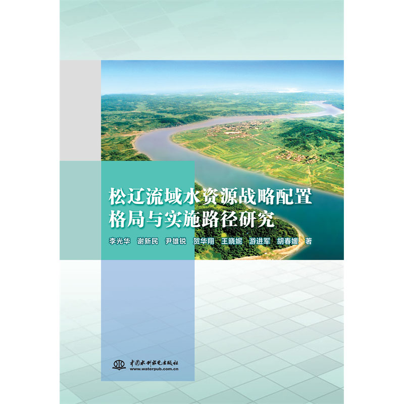 <b>松遼流域水資源戰(zhàn)略配置格局與實(shí)施路徑</b>