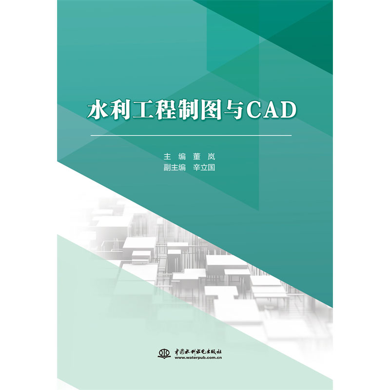 <b>水利工程制圖與CAD（高等職業(yè)教育水利類</b>