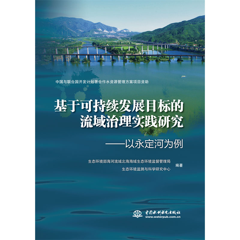 <b>基于可持續(xù)發(fā)展目標(biāo)的流域治理實(shí)踐研究</b>