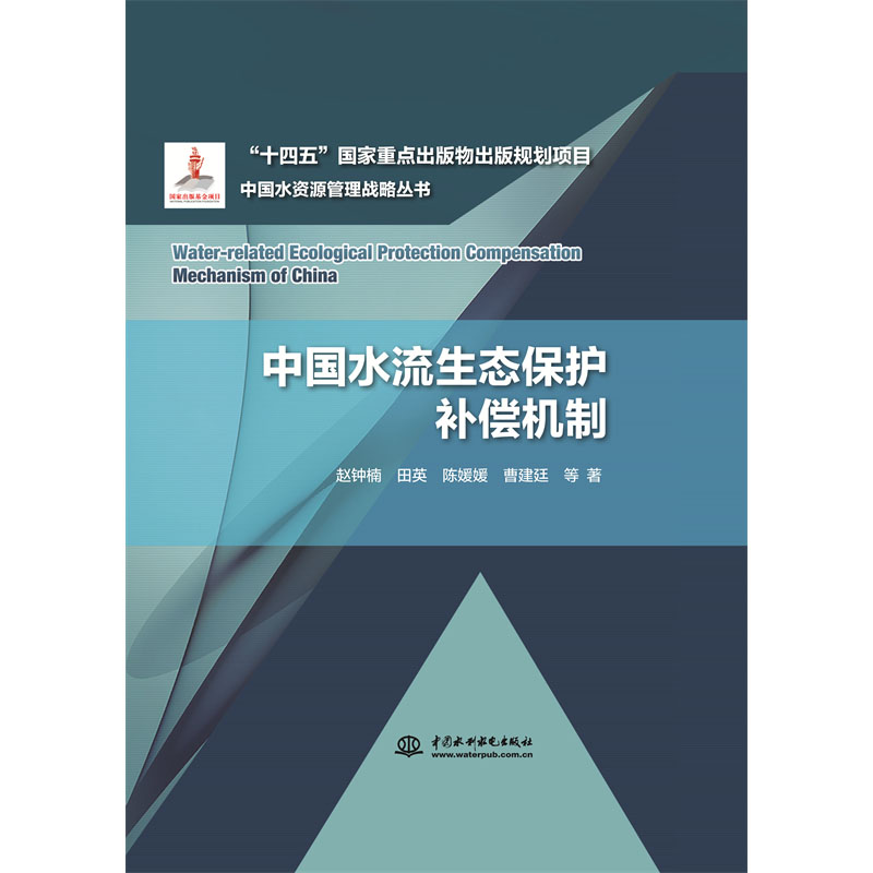 <b>中國水流生態(tài)保護(hù)補(bǔ)償機(jī)制</b>