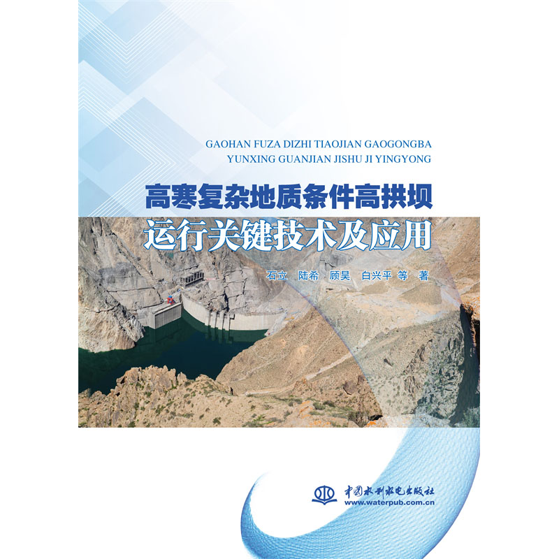 <b>高寒復(fù)雜地質(zhì)條件高拱壩運(yùn)行關(guān)鍵技術(shù)及</b>