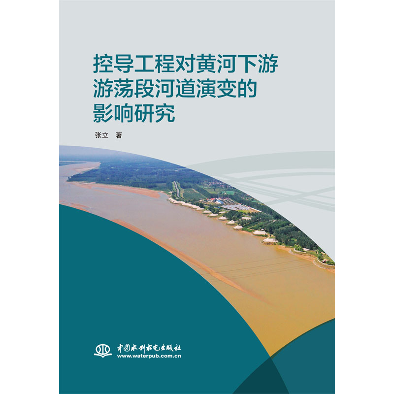 <b>控導(dǎo)工程對黃河下游游蕩段河道演變的影</b>