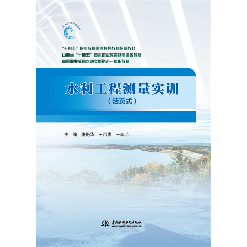 <b>水利工程測量實訓</b>