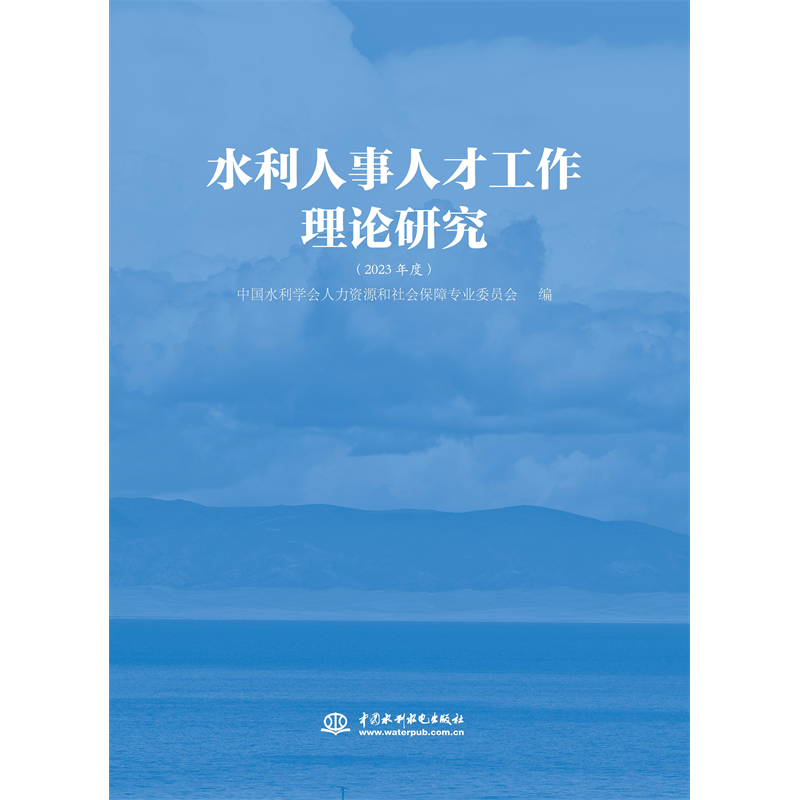 <b>水利人事人才工作理論研究（2023年度）</b>