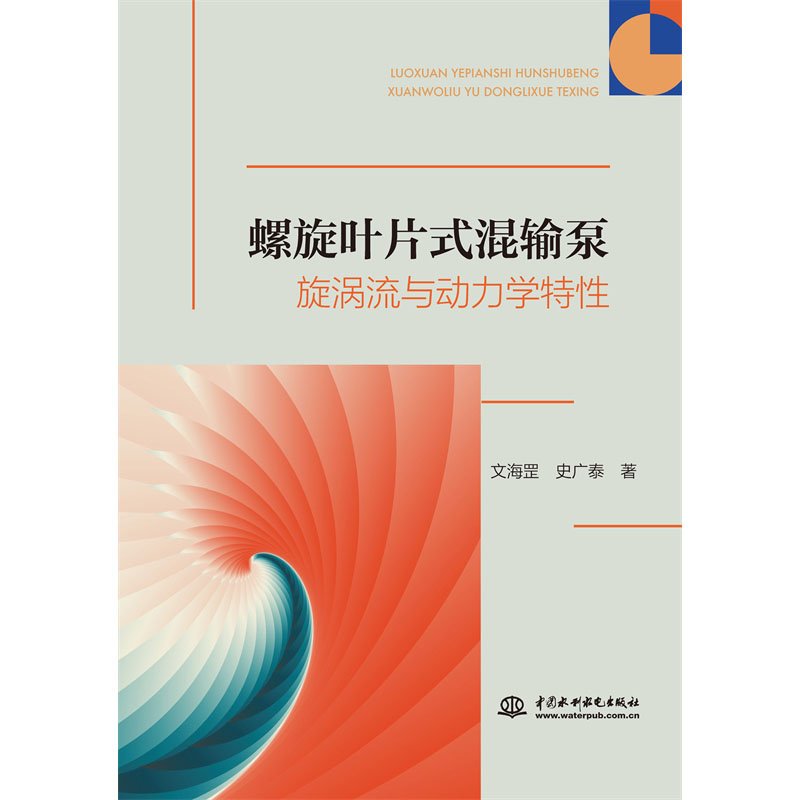 <b>螺旋葉片式混輸泵旋渦流與動(dòng)力學(xué)特性</b>