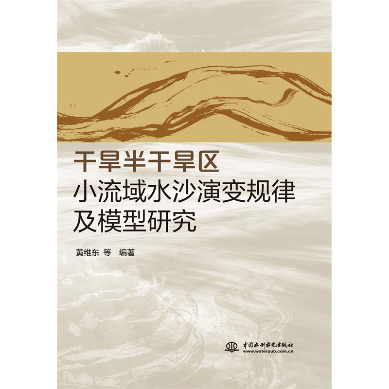 <b>干旱半干旱區(qū)小流域水沙演變規(guī)律及模型</b>