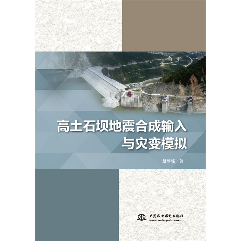 <b>高土石壩地震合成輸入與災(zāi)變模擬</b>