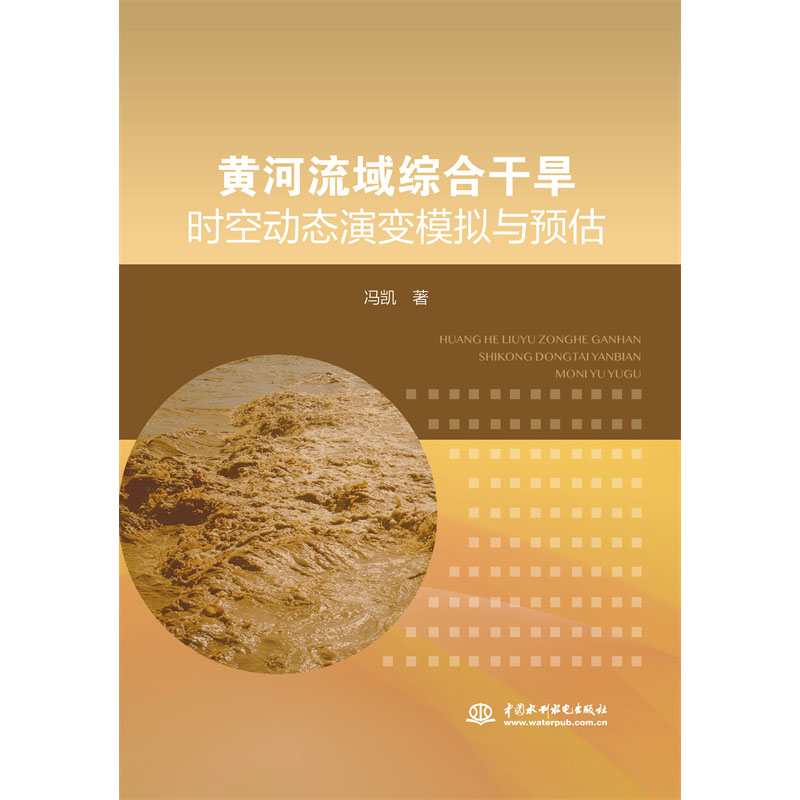 <b>黃河流域綜合干旱時(shí)空動(dòng)態(tài)演變模擬與預(yù)</b>