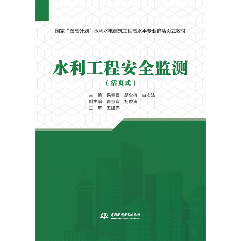 <b>水利工程安全監(jiān)測(cè)（國(guó)家“雙高計(jì)劃”水</b>