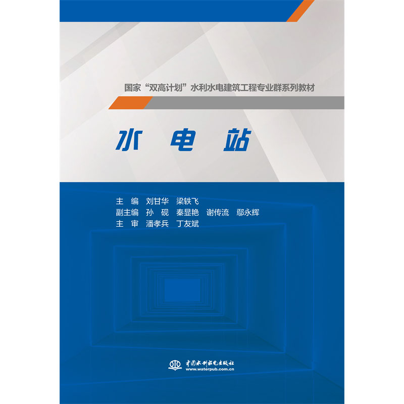 <b>水電站（國(guó)家“雙高計(jì)劃”水利水電建筑</b>