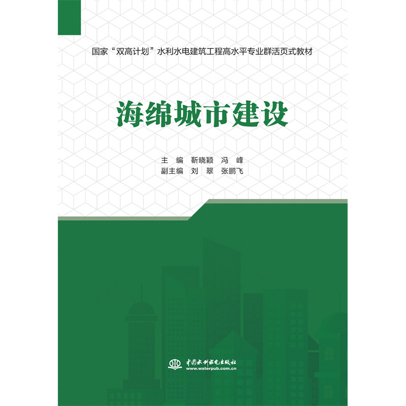 <b>海綿城市建設(shè)（水利水電建筑工程高水平</b>