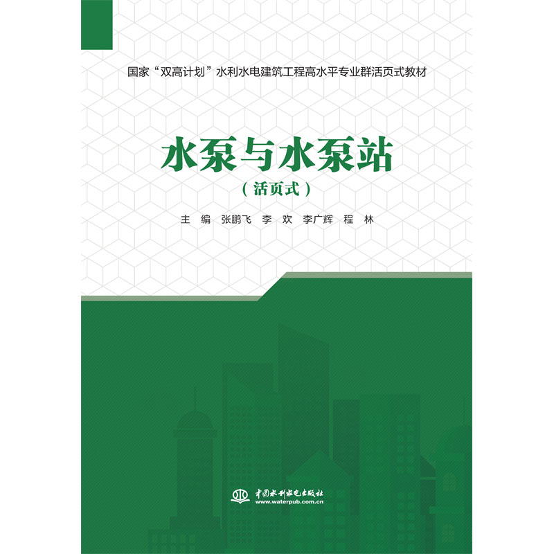 <b>水泵與水泵站（活頁(yè)式）（國(guó)家“雙高計(jì)</b>