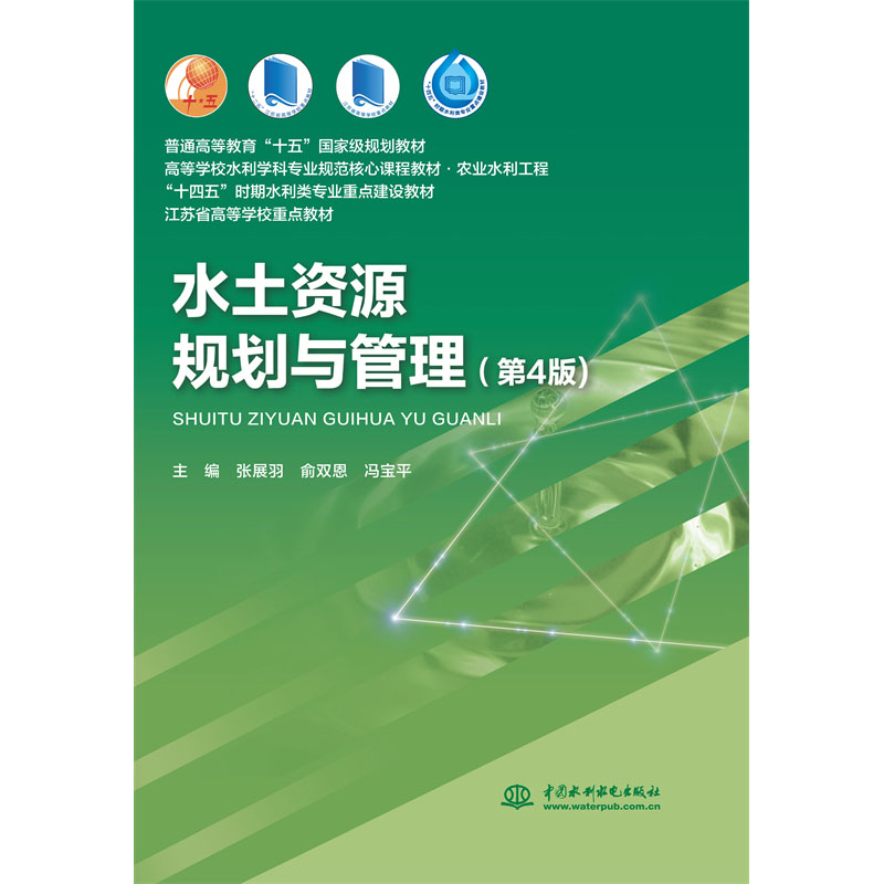 <b>水土資源規劃與管理（第4版）（普通高等</b>