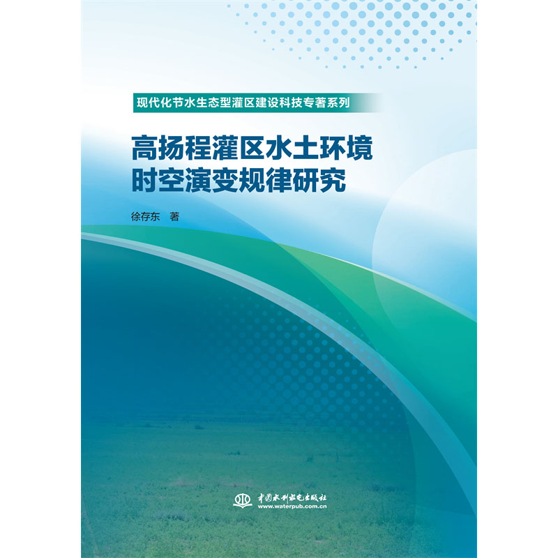 <b>高揚程灌區水土環境時空演變規律研究（</b>