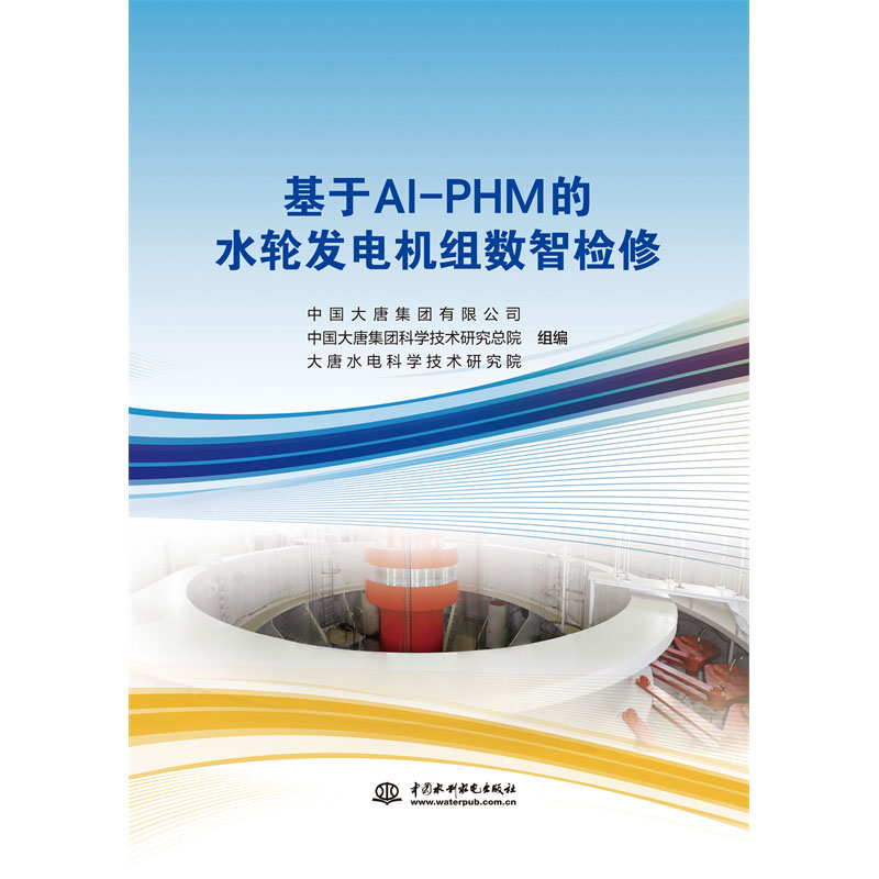 <b>基于AI-PHM的水輪發電機組數智檢修</b>