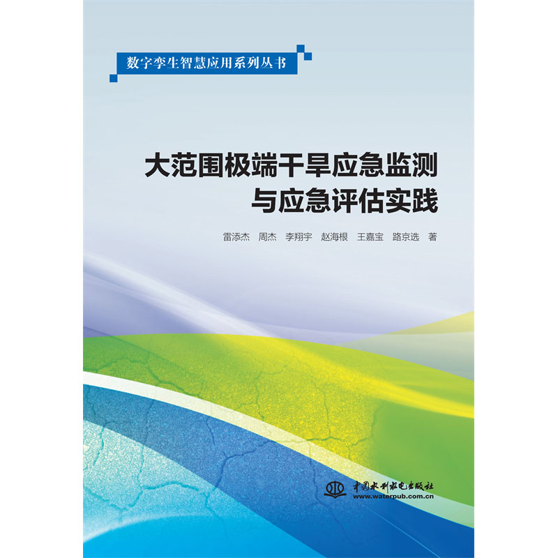 <b>大范圍極端干旱應急監測與應急評估實踐</b>