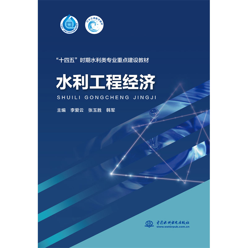 <b>水利工程經濟（“十四五”時期水利類專</b>