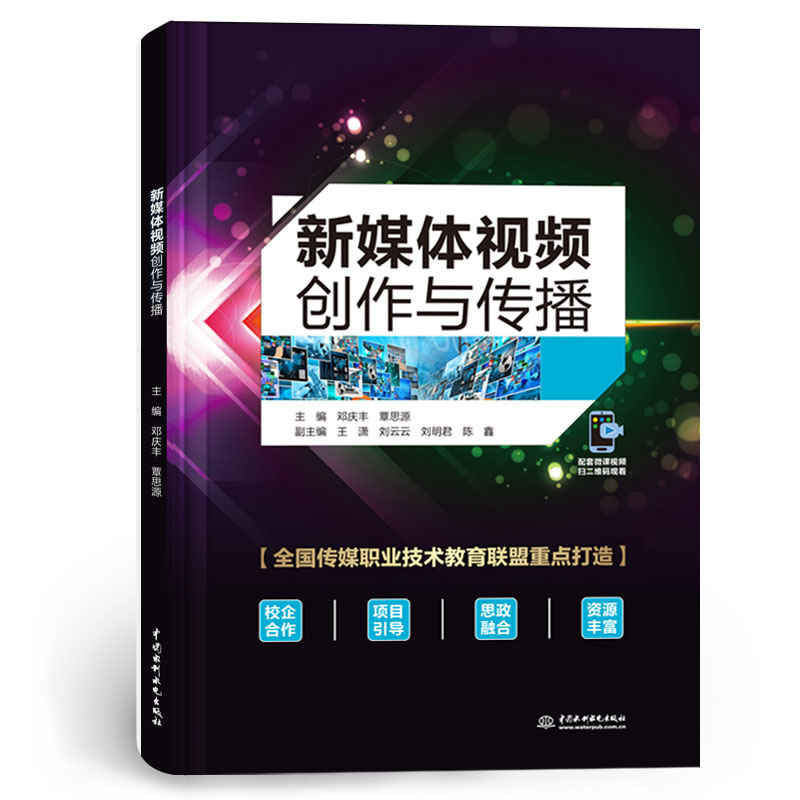 <b>新媒體視頻創(chuàng)作與傳播</b>