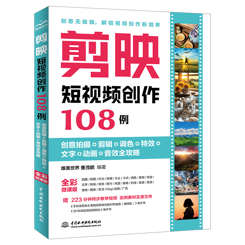 <b>剪映短視頻創作108例——創意拍攝+剪輯</b>