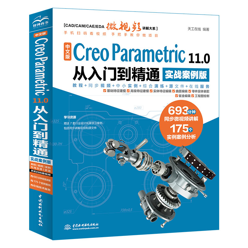 <b>中文版 Creo Parametric 11.0 從入門到精通（實</b>