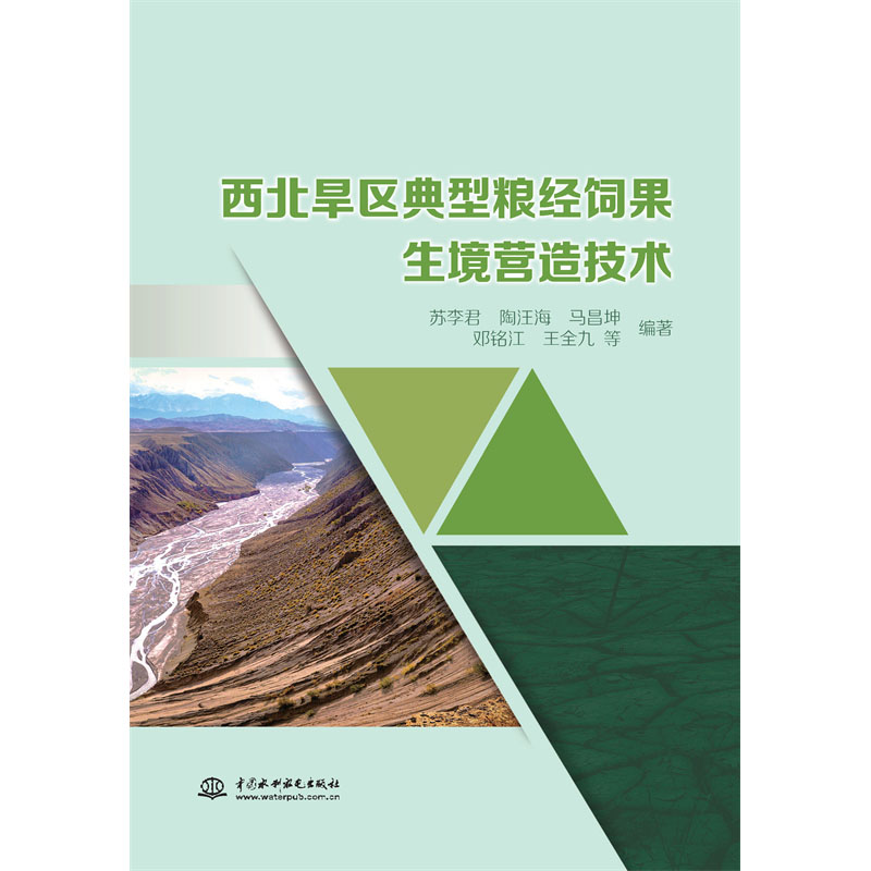 <b>西北旱區(qū)典型糧經(jīng)飼果生境營(yíng)造技術(shù)</b>