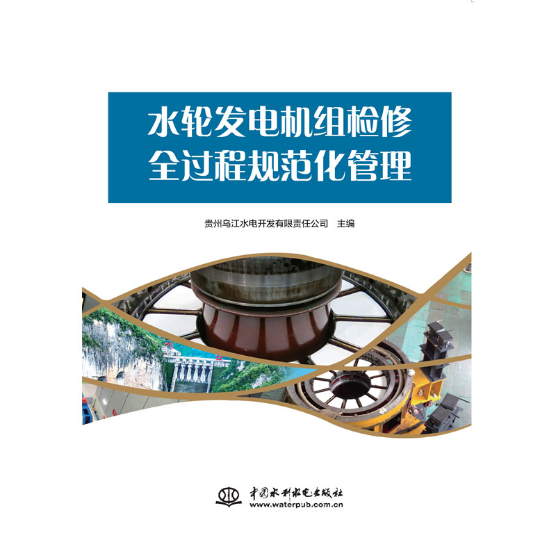 <b>水輪發(fā)電機組檢修全過程規(guī)范化管理</b>