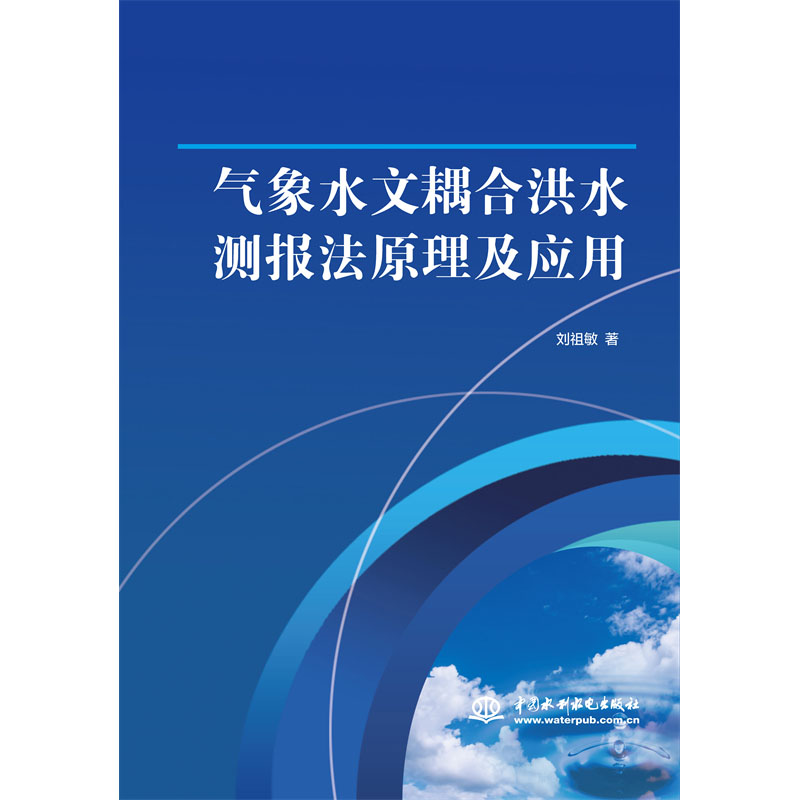 <b>氣象水文耦合洪水測(cè)報(bào)法原理及應(yīng)用</b>
