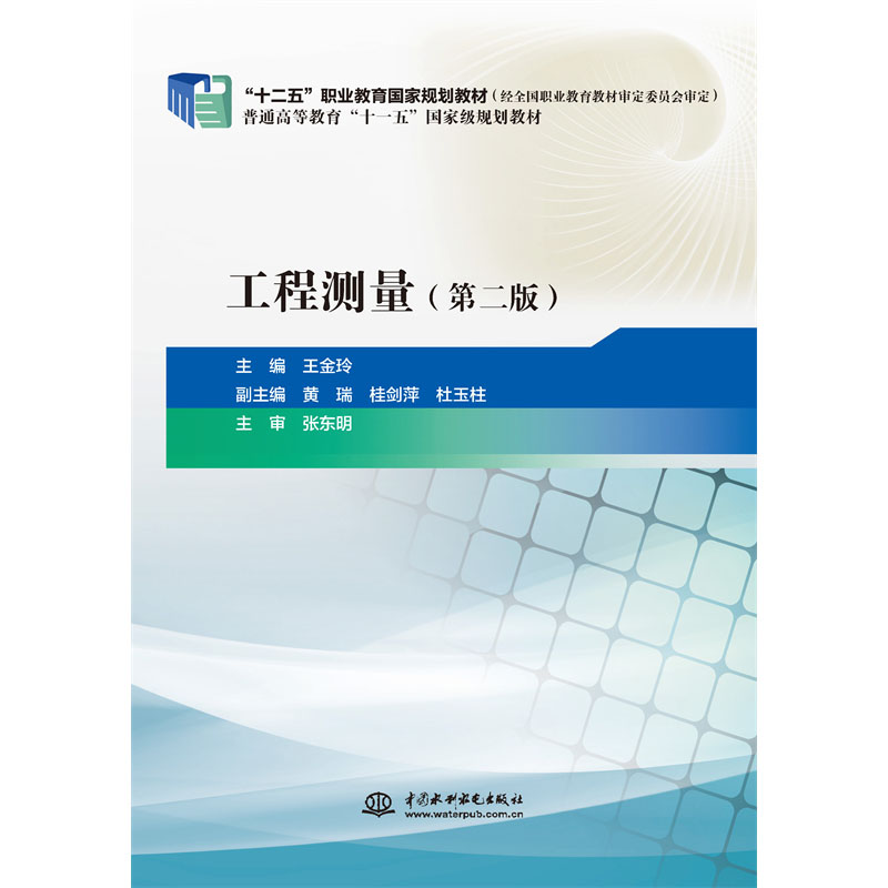 <b>工程測量（第二版）（“十二五”職業(yè)教</b>