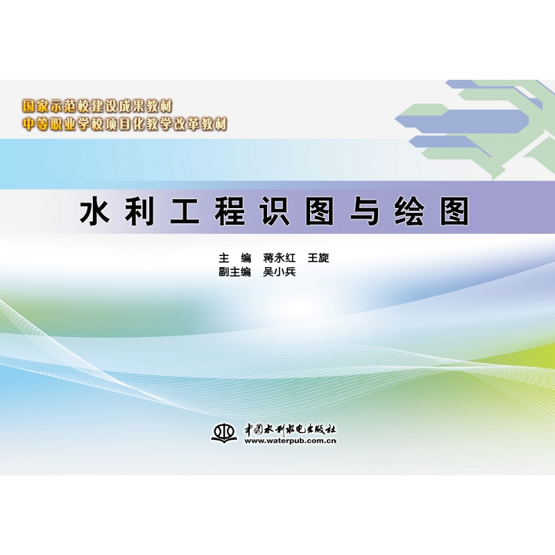 <b>水利工程識(shí)圖與繪圖（中等職業(yè)學(xué)校項(xiàng)目</b>