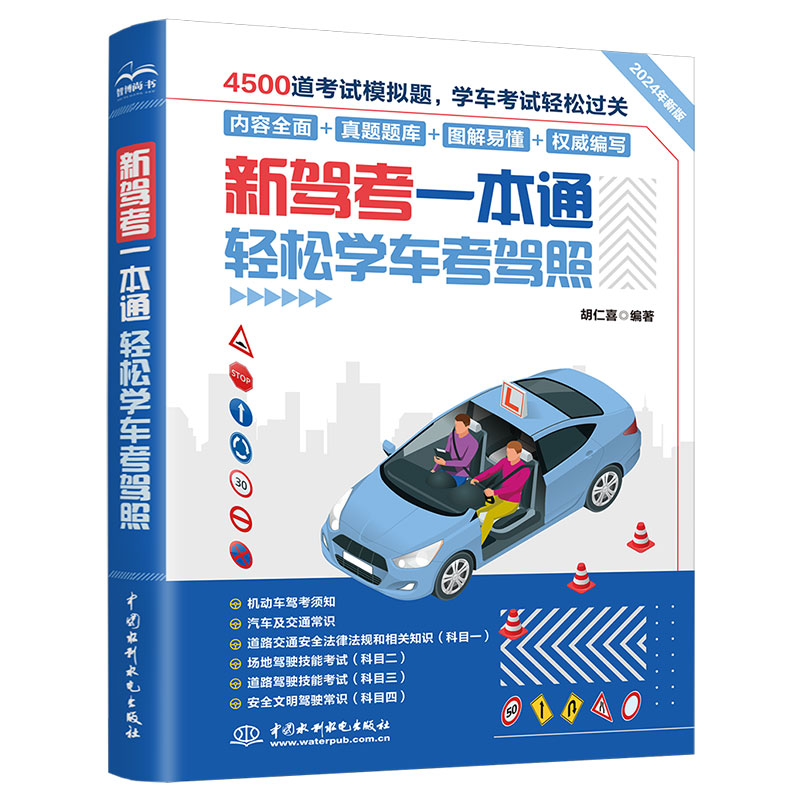 <b>新駕考一本通：輕松學(xué)車考駕照</b>