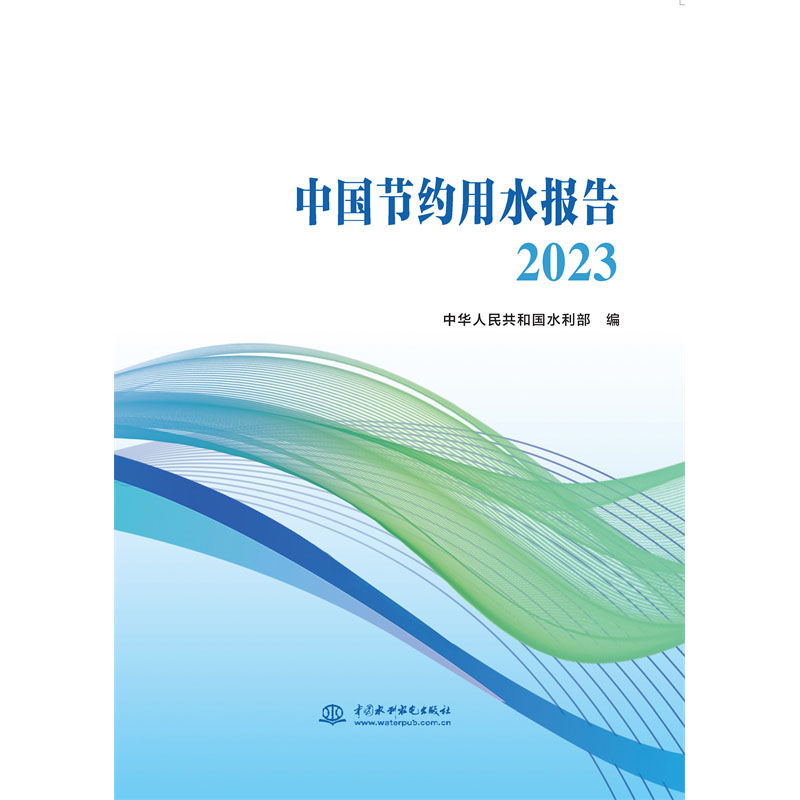 <b>中國節約用水報告2023</b>