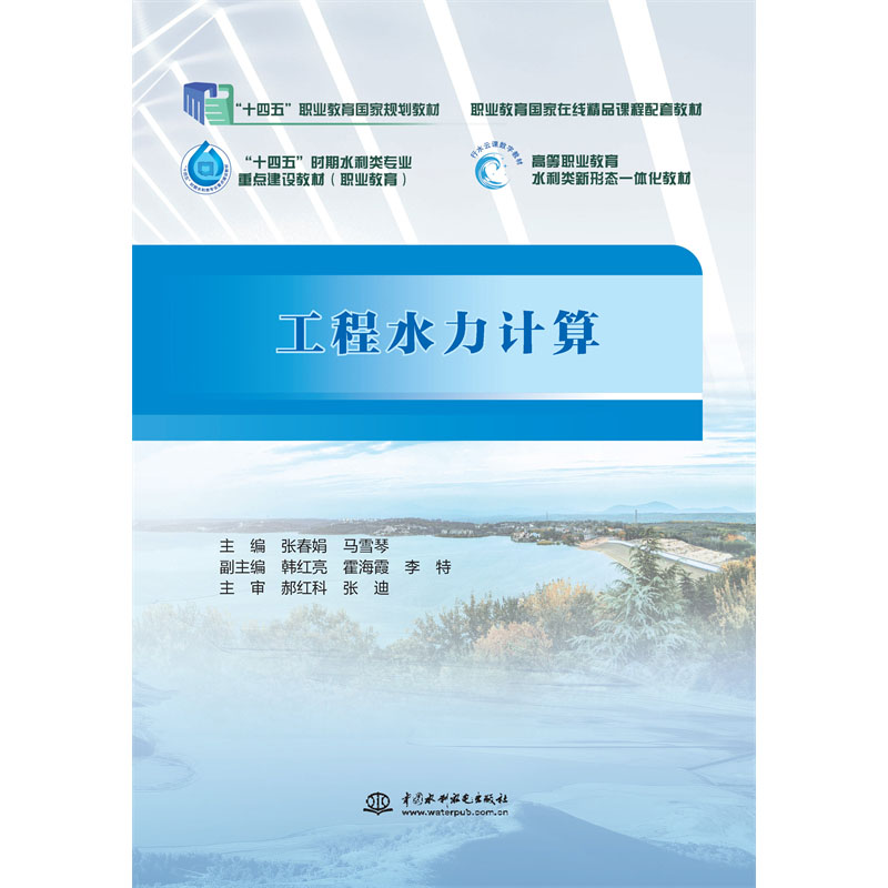 <b>工程水力計(jì)算（“十四五”職業(yè)教育國家</b>