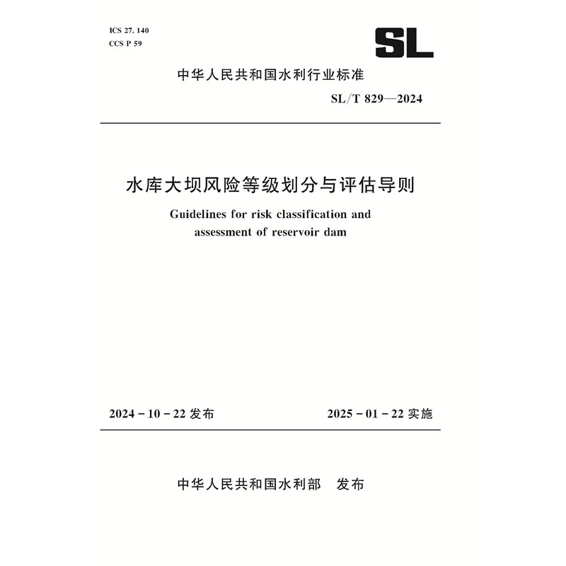 <b>SL/T829-2024水庫大壩風險等級劃分與評估導</b>