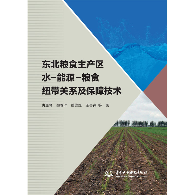 <b>東北糧食主產區水-能源-糧食紐帶關系及</b>