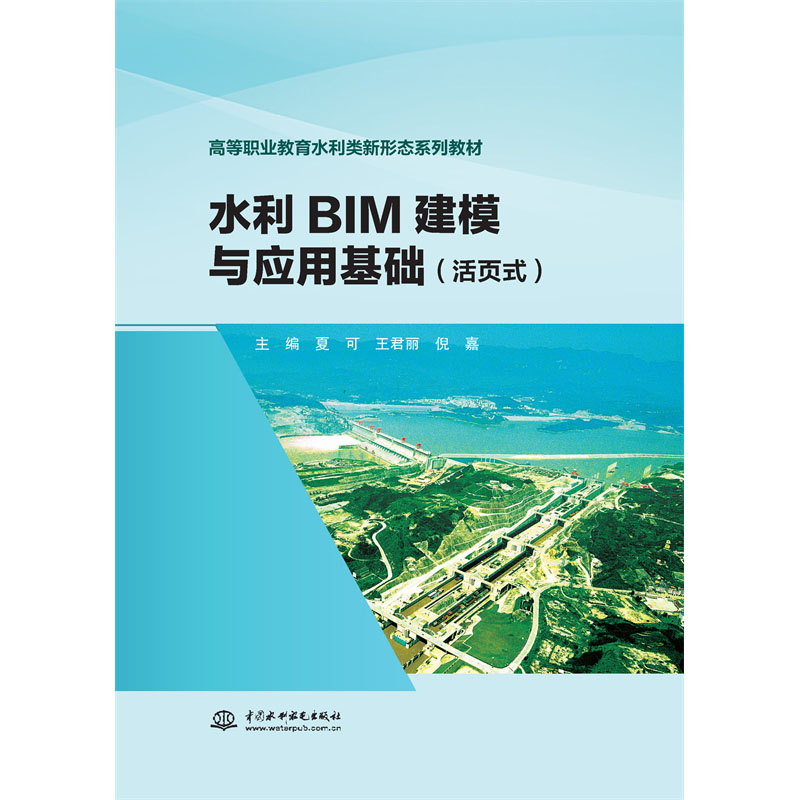 <b>水利BIM建模與應用基礎(chǔ)（活頁式）（高等</b>