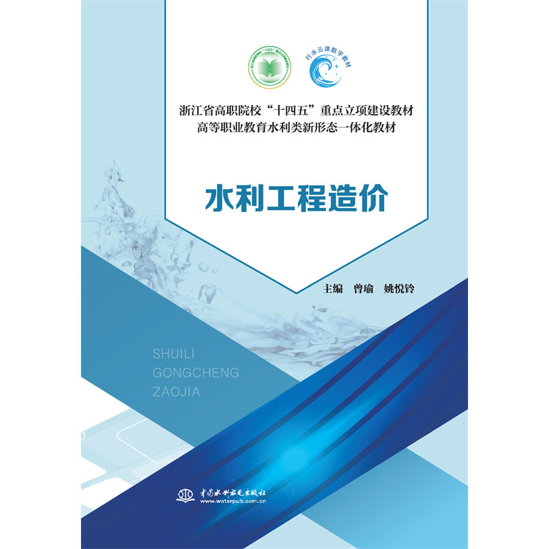<b>水利工程造價（浙江省高職院校“十四五</b>