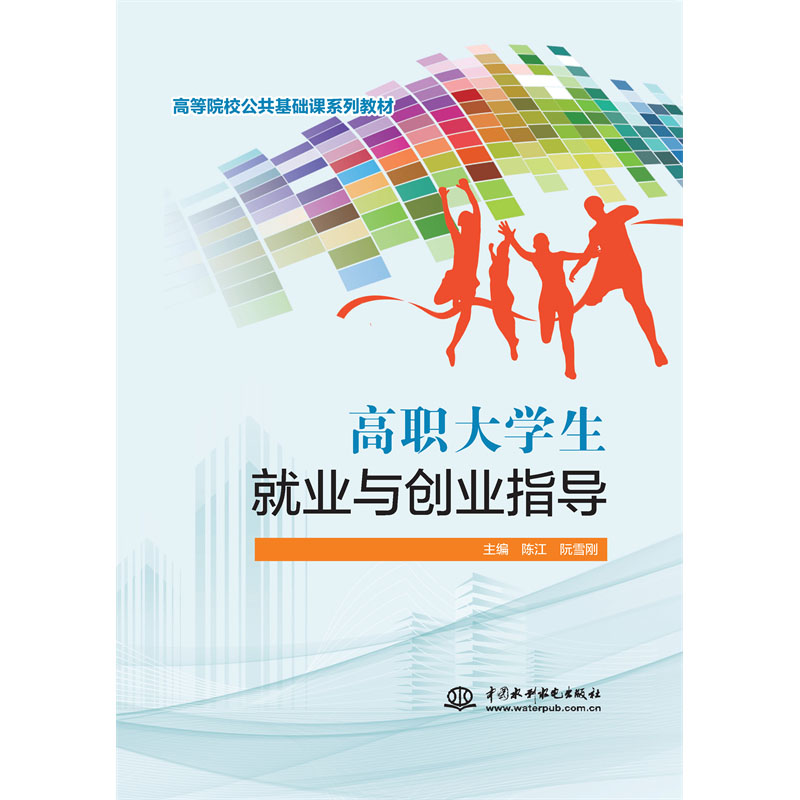 <b>高職大學生就業(yè)與創(chuàng)業(yè)指導（高等院校公</b>