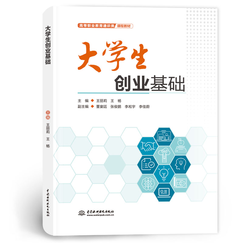 <b>大學生創(chuàng)業(yè)基礎(chǔ)（高等職業(yè)教育通識類課</b>